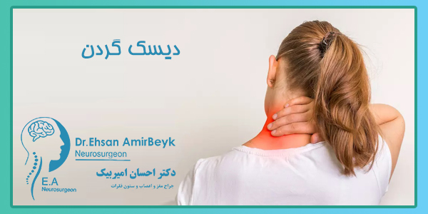 علائم دیسک گردن