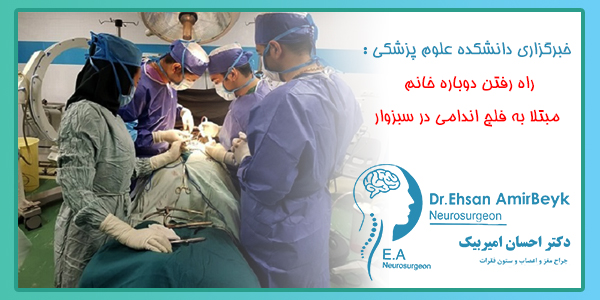 راه رفتن دوباره خانم مبتلا به فلج اندامی در سبزوار