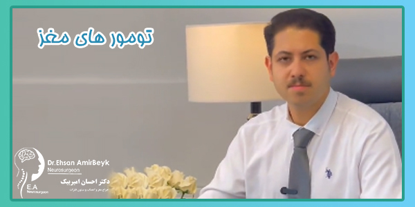 انواع تومور مغزی