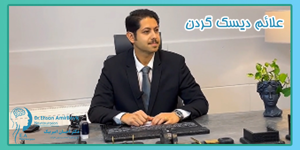 علائم دیسک گردن