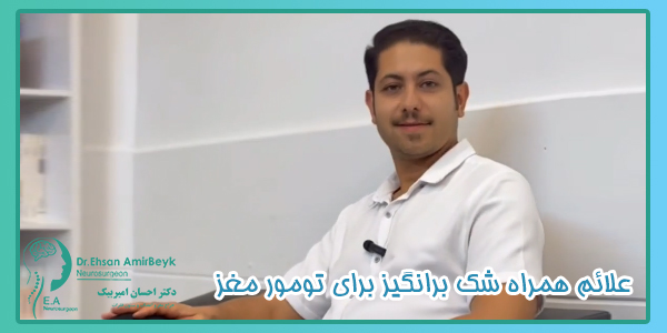 علائم تومور مغزی