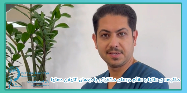 انواع درد دست