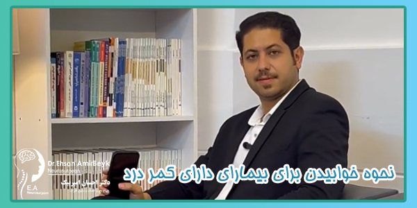 نحوه خوابیدن بیماران دارای کمردرد