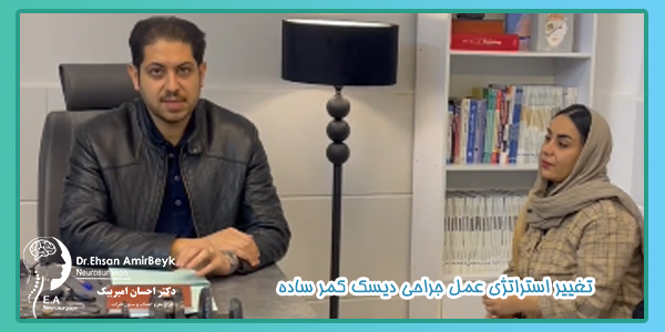 تغییر استراتژی عمل جراحی دیسک کمر ساده