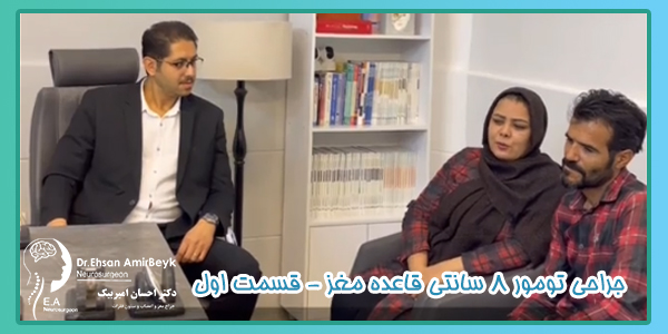 جراحی تومور ۸ سانتی قاعده مغز - قسمت اول