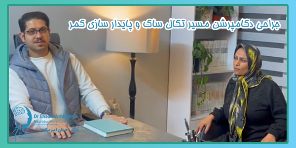 جراحی دکامپرشن مسیر تکال ساک و پایدار سازی کمر