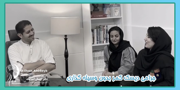 جراحی دیسک کمر بدون وسیله گذاری