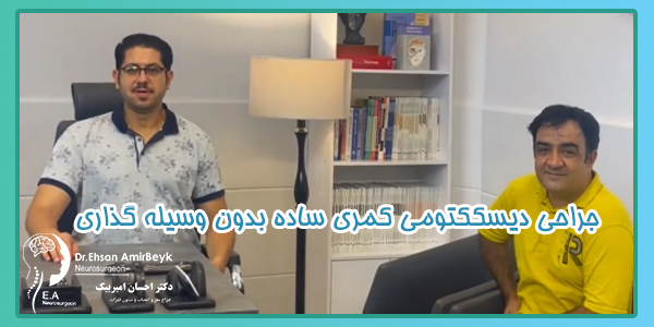 جراحی دیسککتومی کمری ساده بدون وسیله گذاری