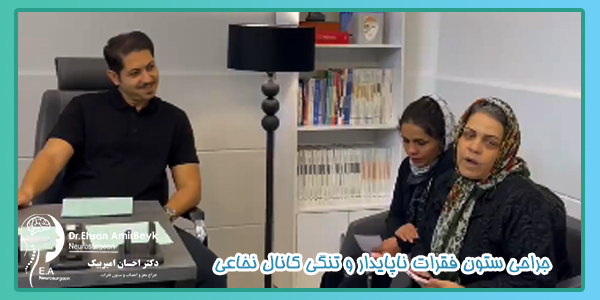 جراحی ستون فقرات ناپایدار و تنگی کانال نخاعی