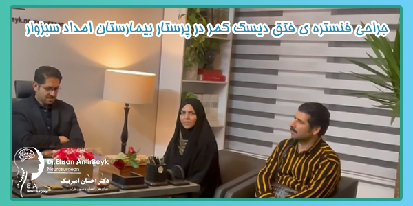 جراحی فنستره ی فتق دیسک کمر