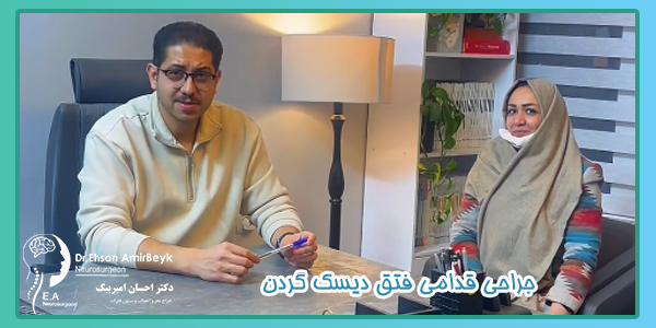 جراحی قدامی فتق دیسک‌ گردن