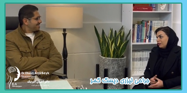 جراحی لیزری دیسک کمر