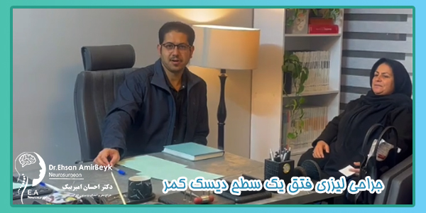 جراحی لیزری فتق یک سطح دیسک کمر