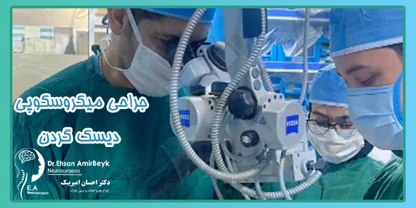 جراحی میکروسکوپی دیسک گردن