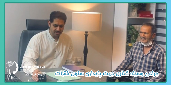 جراحی وسیله گذاری جهت پایداری ستون فقرات