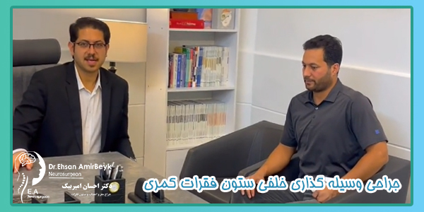 جراحی وسیله گذاری خلفی ستون فقرات کمری