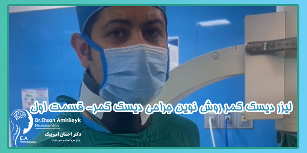 لیزر دیسک کمر روش نوین جراحی دیسک کمر- قسمت اول