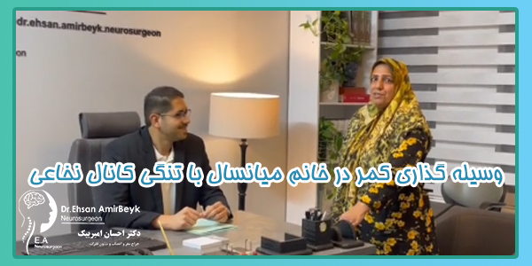 وسیله گذاری کمر در خانم میانسال با تنگی کانال نخاعی