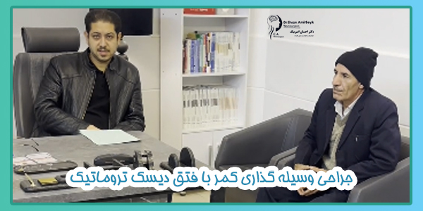 جراحی وسیله گذاری کمر با فتق دیسک تروماتیک