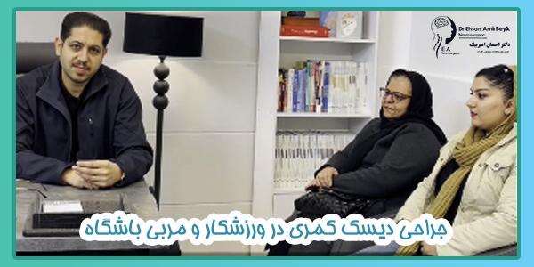 جراحی دیسک کمری در ورزشکار و مربی باشگاه