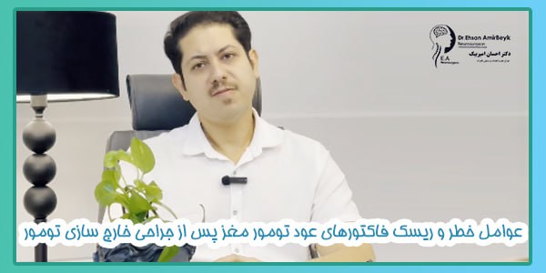 احتمال عود تومور مغزی