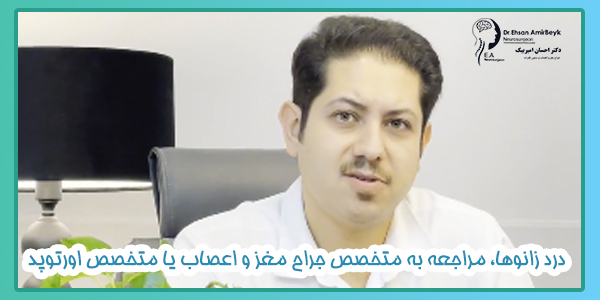 برای درد زانو به کدام دکتر مراجعه کنیم؟