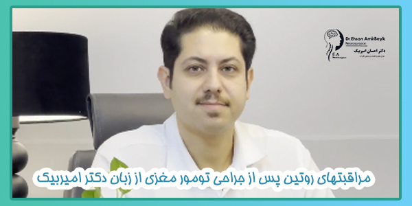 مراقبتهای بعد از جراحی تومور مغزی