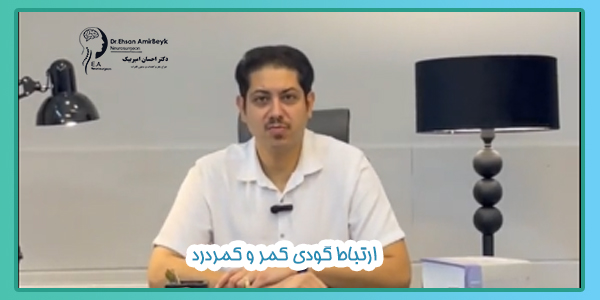 ارتباط گودی کمر و کمردرد: علل، راه‌های تشخیص و بهبود وضعیت بدنی