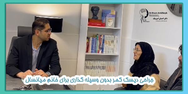 جراحی دیسک کمر بدون وسیله گذاری برای خانم میانسال