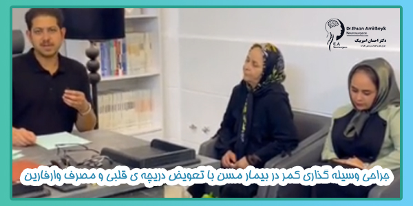 جراحی وسیله گذاری کمر در بیمار مسن با تعویض دریچه ی قلبی و مصرف