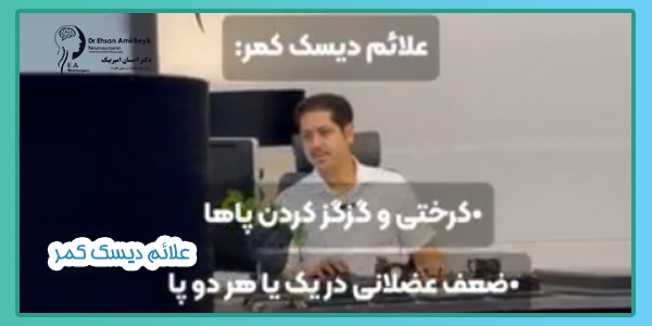 علائم دیسک کمر