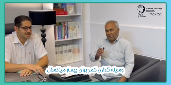 وسیله گذاری کمر برای بیمار میانسال