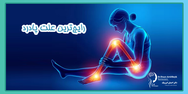 پا درد و رایج ترین علل بروز آن