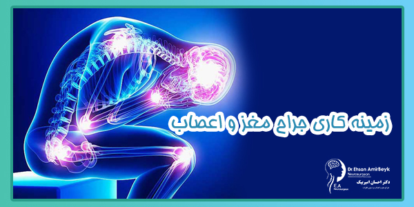 زمینه کاری جراح مغز و اعصاب