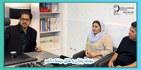 دوباره پارگی و فتق دیسک کمر