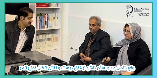 رفع کامل درد و علائم ناشی از فتق دیسک و تنگی کانال نخاع کمر