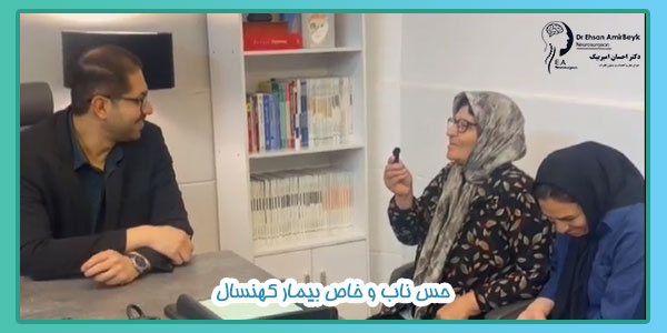حس ناب و خاص بیمار کهنسال