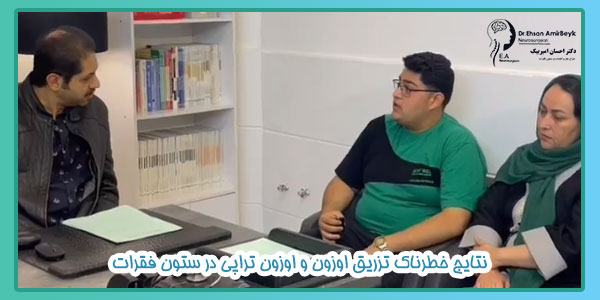نتایج خطرناک تزریق اوزون و اوزون تراپی در ستون فقرات
