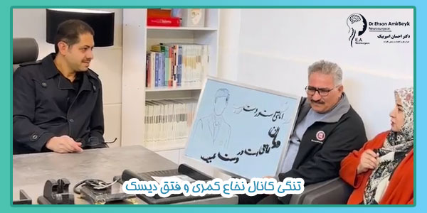 تنگی کانال نخاع کمری و فتق دیسک